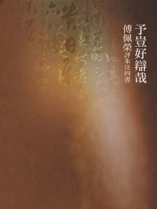 Title details for 予豈好辯哉 by 傅佩榮 - Available
